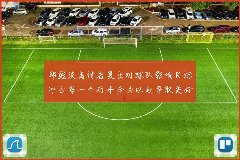 邱彪谈高诗岩复出对球队影响目标冲击每一个对手全力以赴争取更好成绩