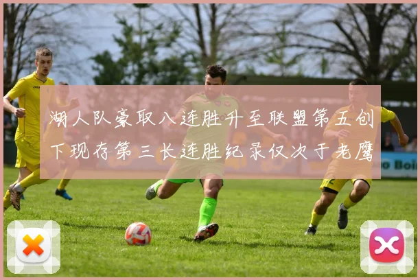 湖人队豪取八连胜升至联盟第五创下现存第三长连胜纪录仅次于老鹰和雷霆