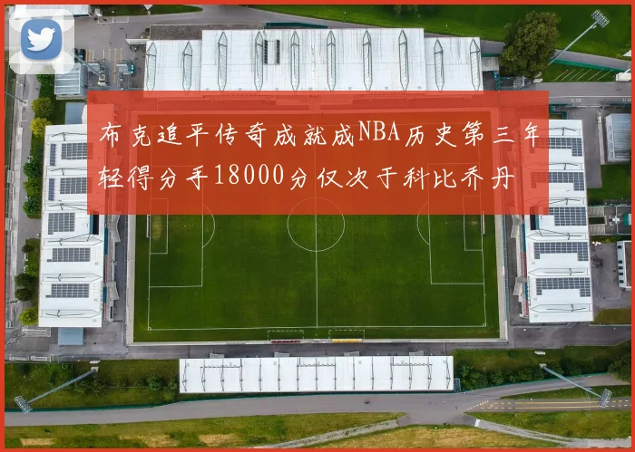 布克追平传奇成就成NBA历史第三年轻得分手18000分仅次于科比乔丹