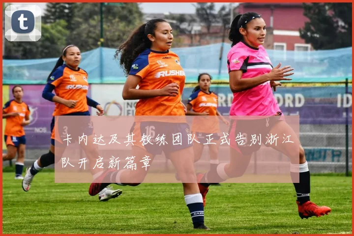 卡内达及其教练团队正式告别浙江队开启新篇章
