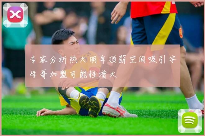 专家分析热火明年顶薪空间吸引字母哥加盟可能性增大