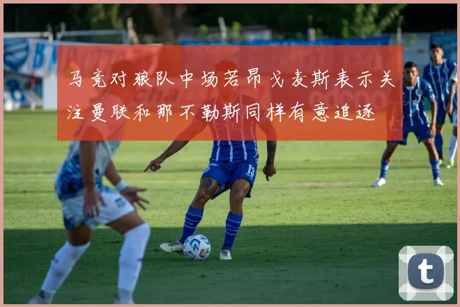 马竞对狼队中场若昂戈麦斯表示关注曼联和那不勒斯同样有意追逐