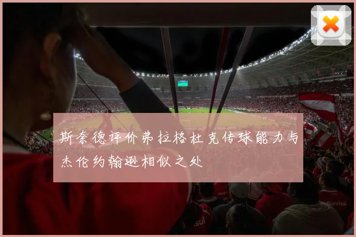 斯奈德评价弗拉格杜克传球能力与杰伦约翰逊相似之处