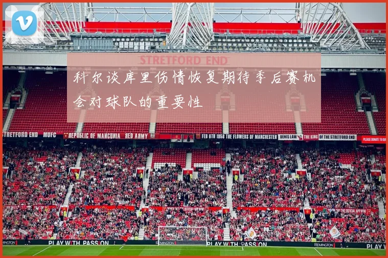 科尔谈库里伤情恢复期待季后赛机会对球队的重要性