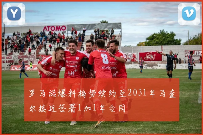罗马诺爆料梅努续约至2031年马奎尔接近签署1加1年合同