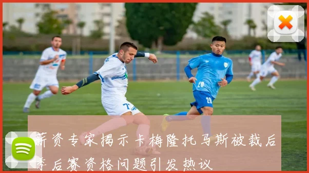 薪资专家揭示卡梅隆托马斯被裁后季后赛资格问题引发热议