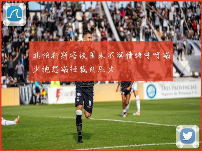 扎帕科斯塔谈国米不满情绪呼吁减少抱怨减轻裁判压力