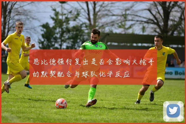 恩比德强行复出是否会影响火枪手的默契配合与球队化学反应