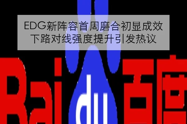 EDG新阵容首周磨合初显成效 下路对线强度提升引发热议